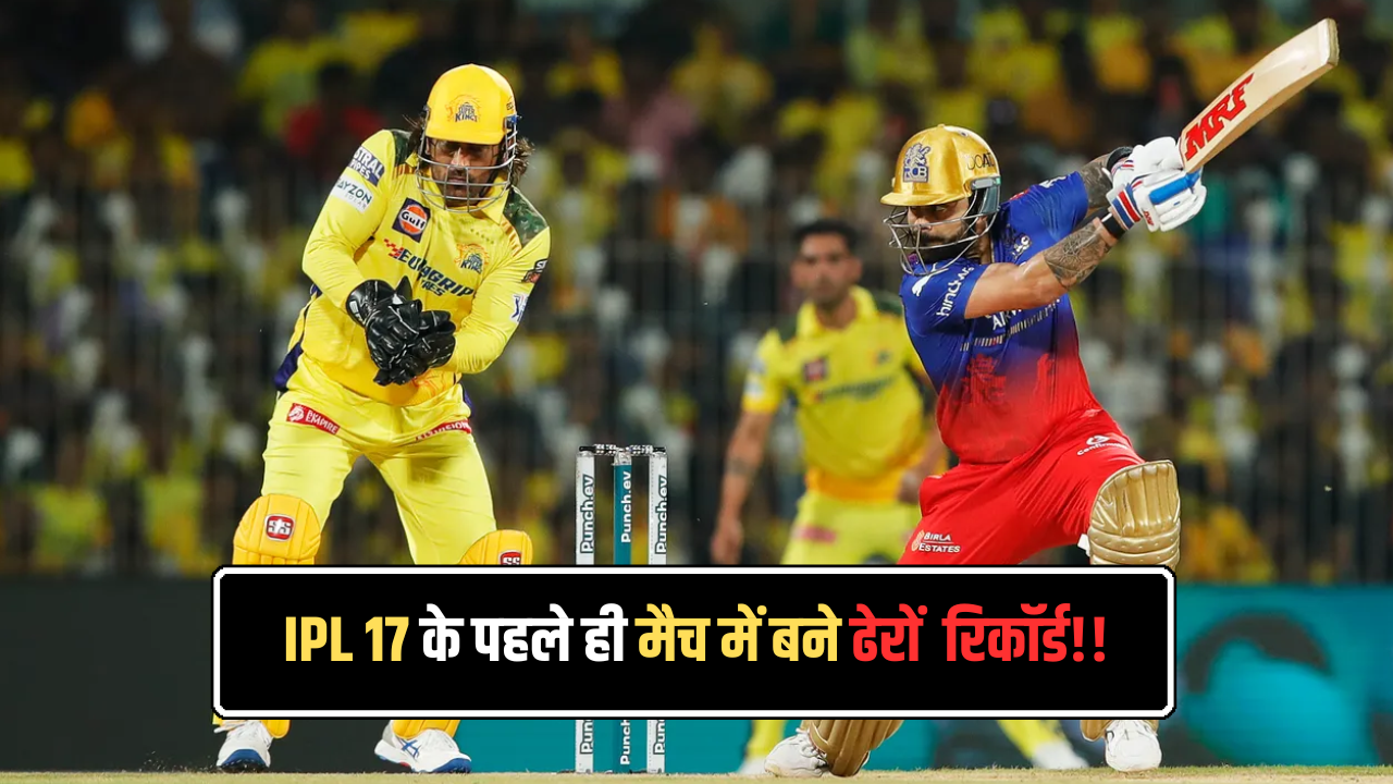 many-records-were-made-in-the-very-first-match-of-ipl-17 csk vs rcb विराट कोहली एमएस धोनी